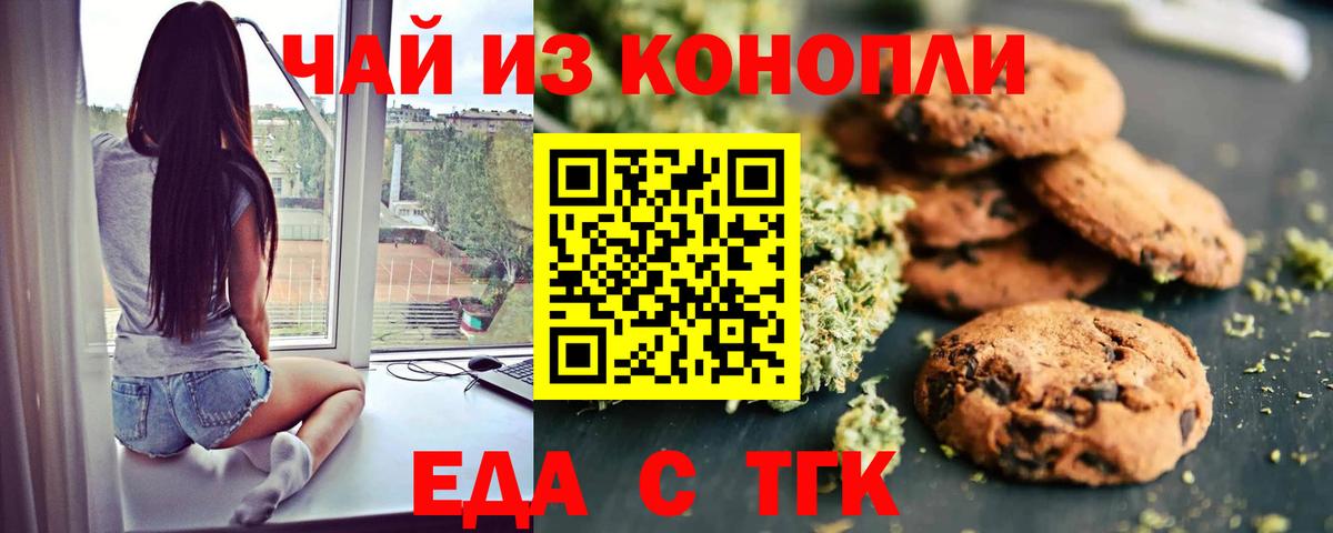 Еда ТГК марихуана Новочеркасск